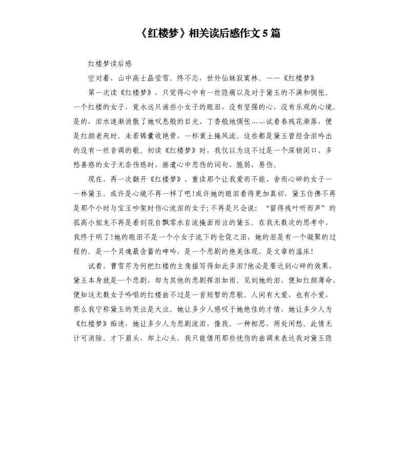 《红楼梦》相关读后感作文5篇.docx_第1页