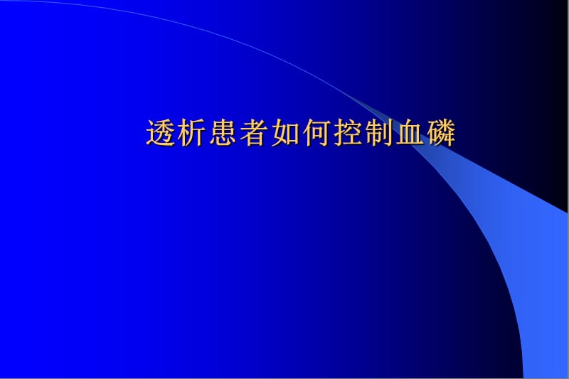 血液透析患者如何控制血磷.ppt_第1页