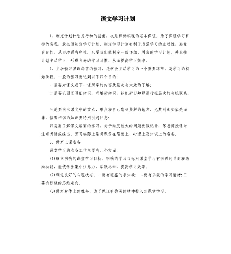 语文学习计划.docx_第1页