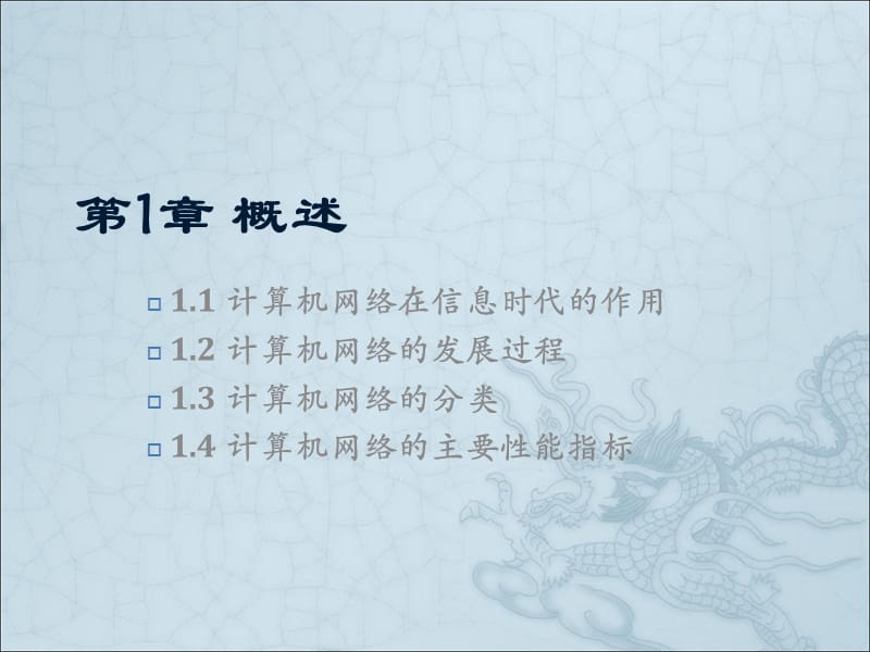 计算机网络概述.ppt_第1页