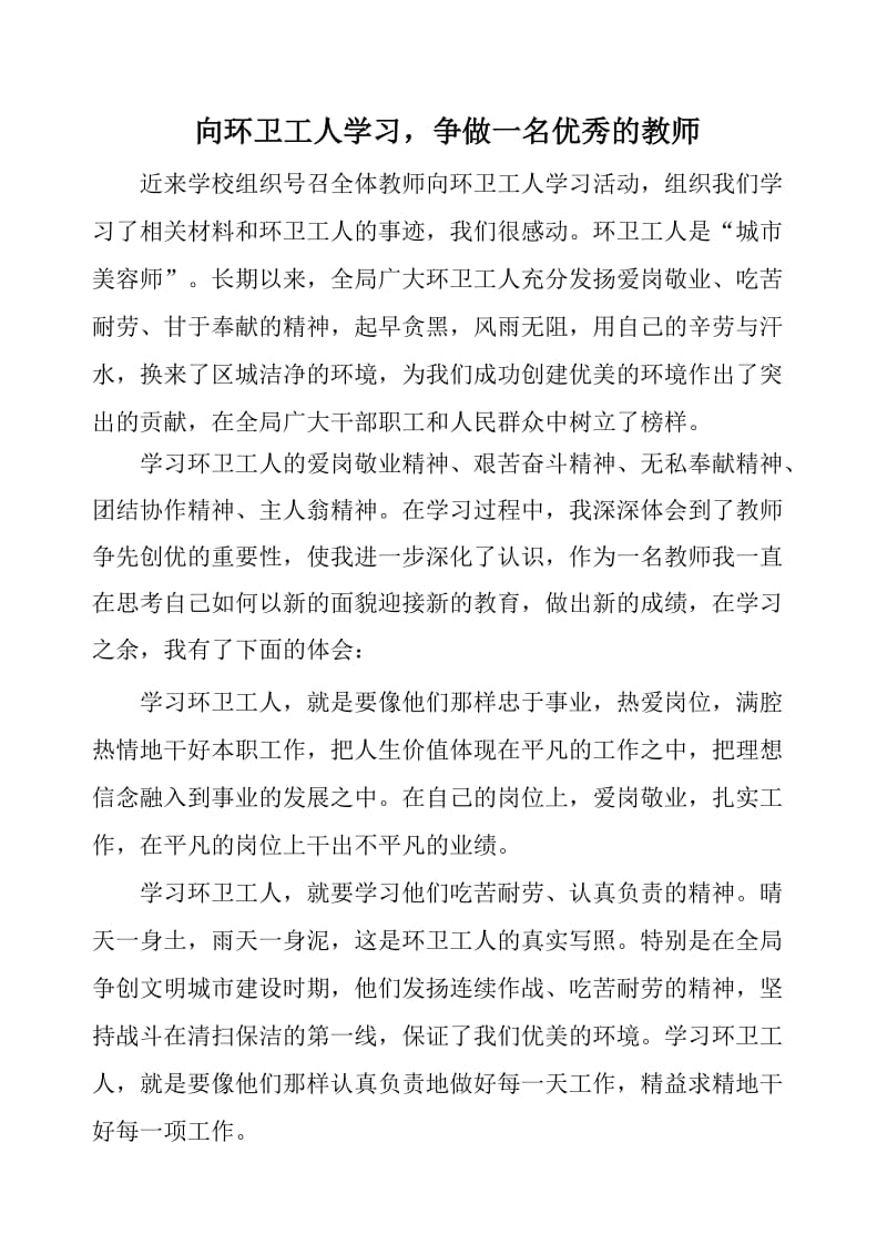 向环卫工人学习心得讲演稿.doc_第1页