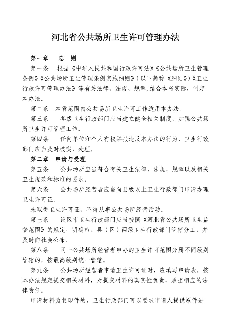 河北省公共场所卫生许可管理办法.doc_第1页