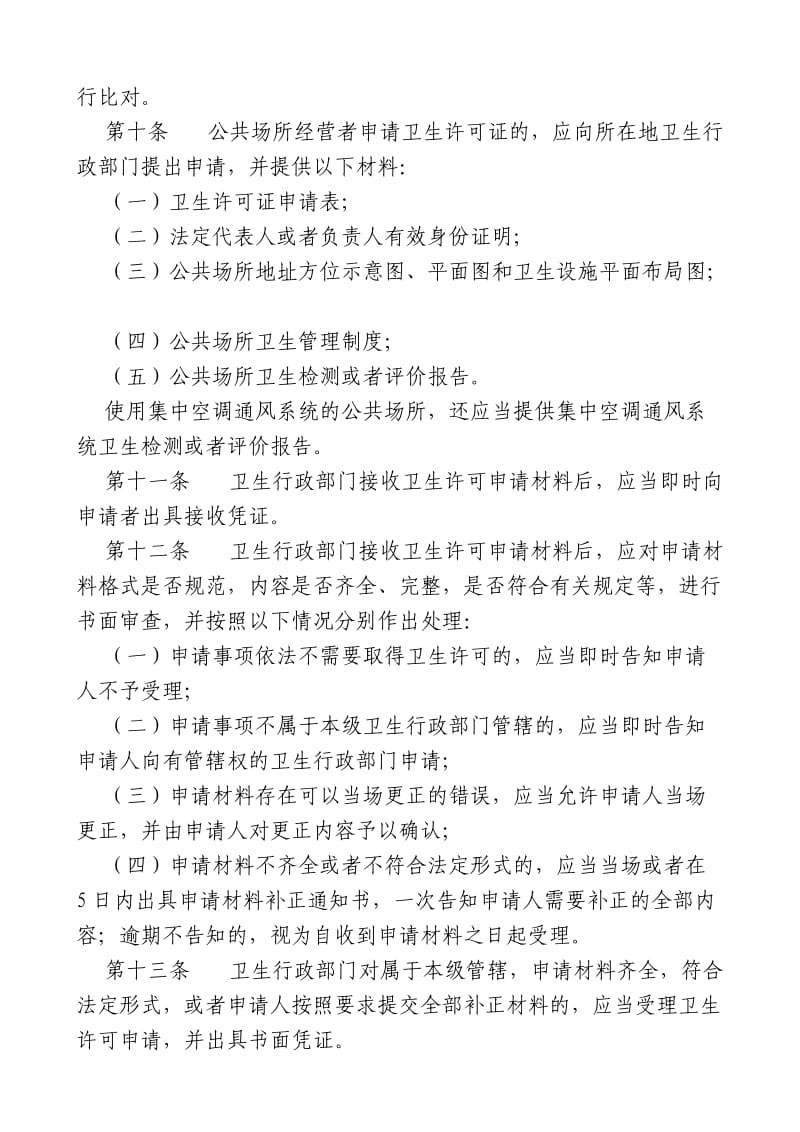 河北省公共场所卫生许可管理办法.doc_第2页