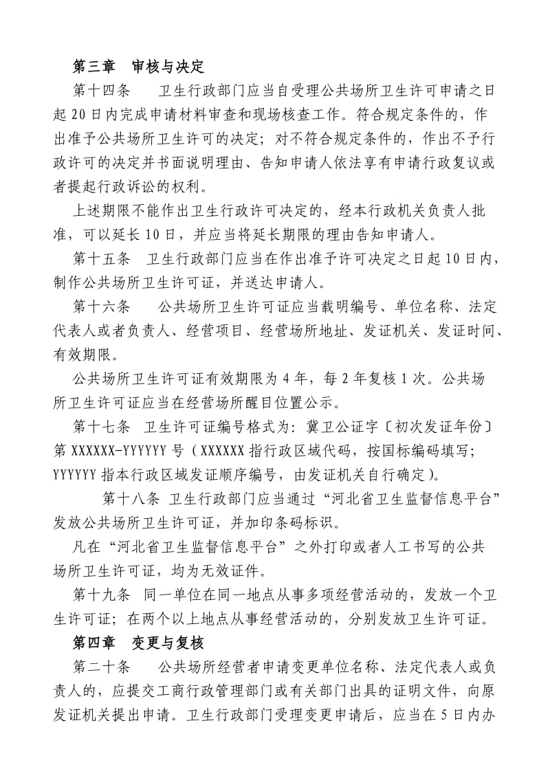 河北省公共场所卫生许可管理办法.doc_第3页