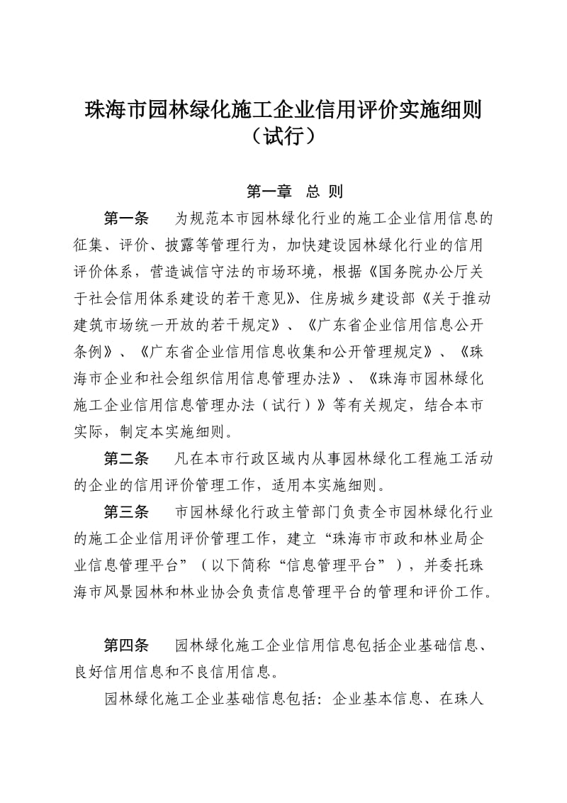 珠海市园林绿化施工企业信用评价实施细则.doc_第1页