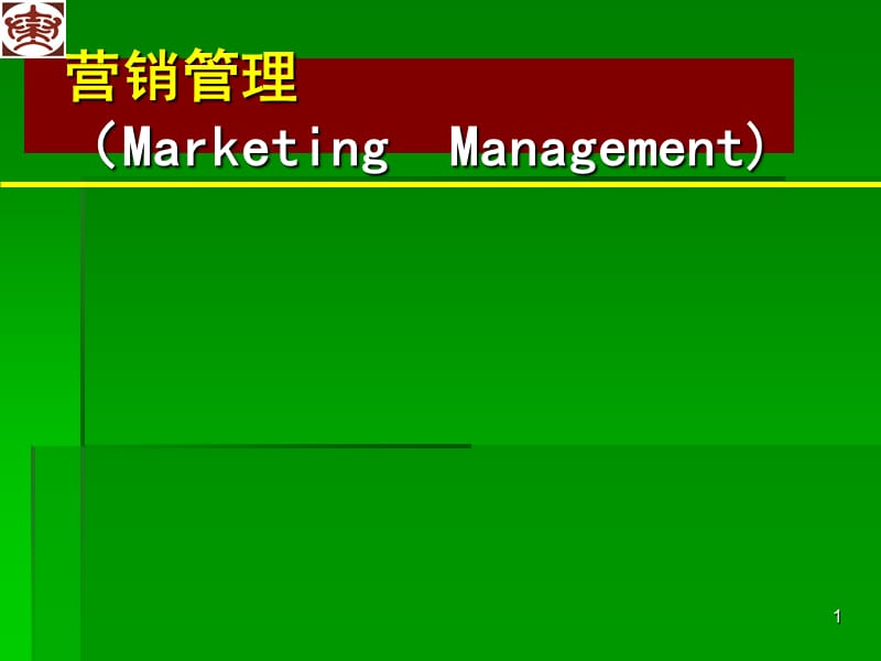 最新版营销管理课件(完整版).ppt_第1页