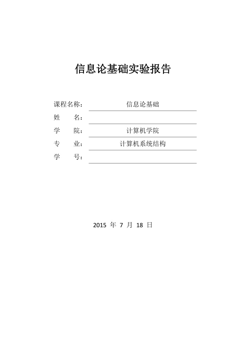 信息论基础-实验报告.docx_第1页