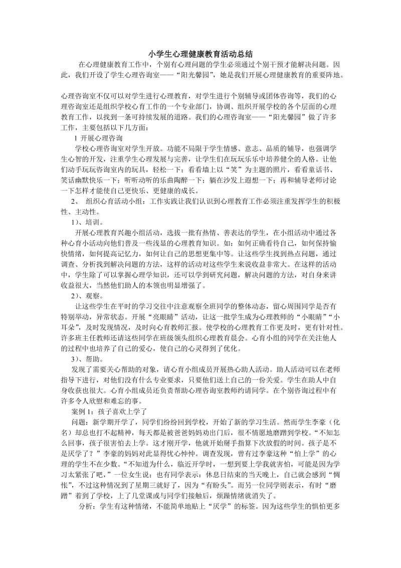 心理健康教育活动总结.doc_第1页