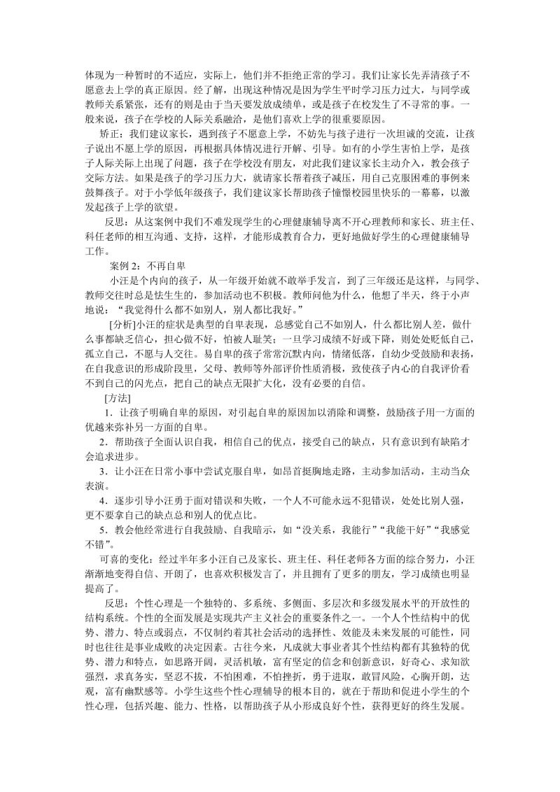 心理健康教育活动总结.doc_第2页