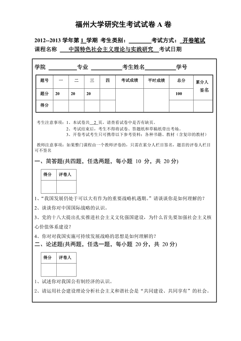 福州大学研究生考试试卷A卷.doc_第1页