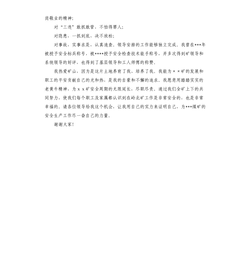 煤矿安检科副科长竞聘演讲稿.docx_第3页