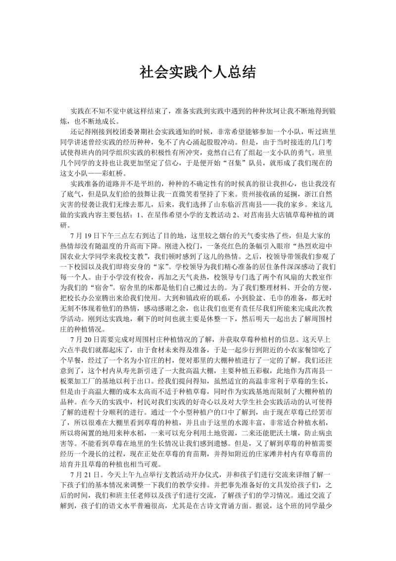 暑期社会实践个人总结(实践加支教心得).doc_第1页