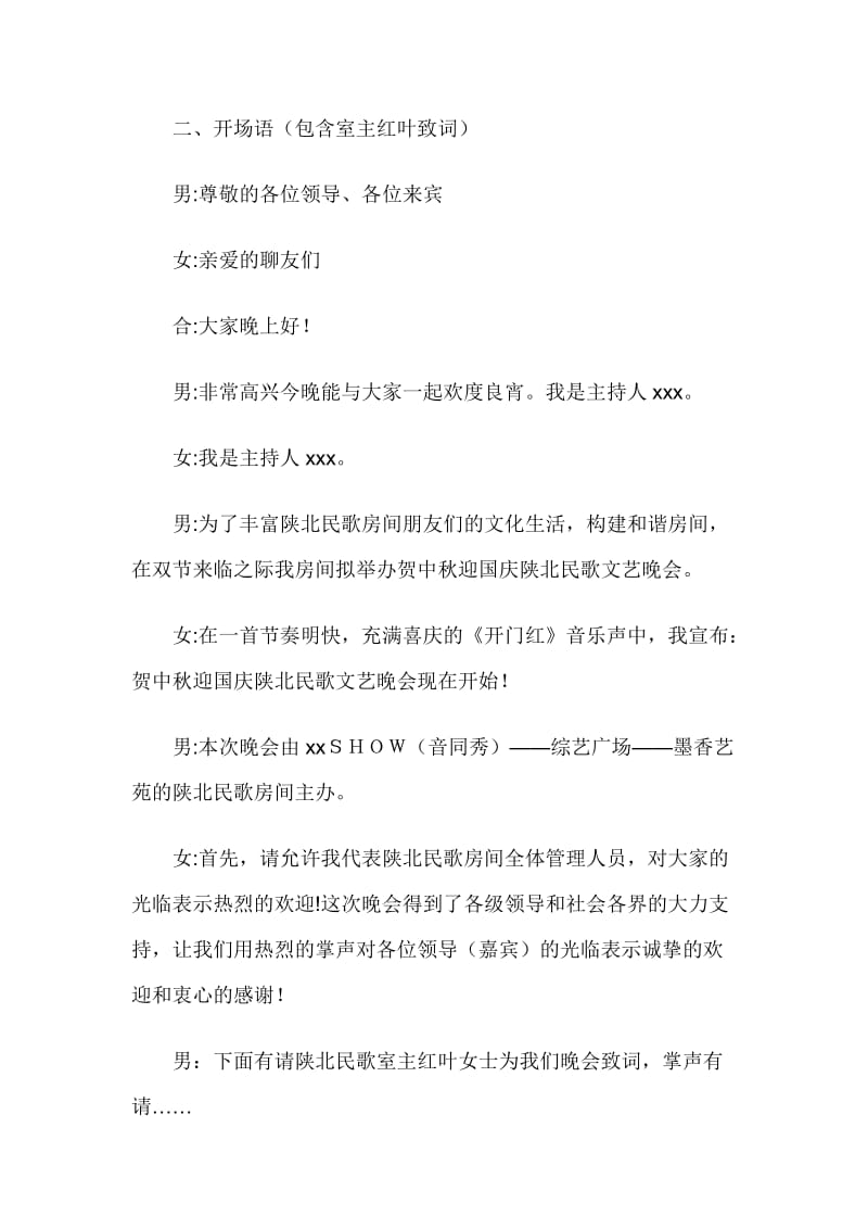 主持串词迎中秋庆国庆民歌文艺晚会流程.docx_第3页