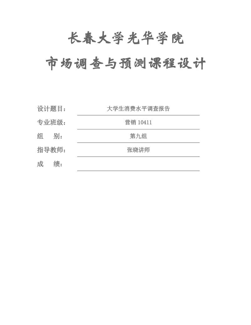 大学生消费水平调查报告.docx_第1页