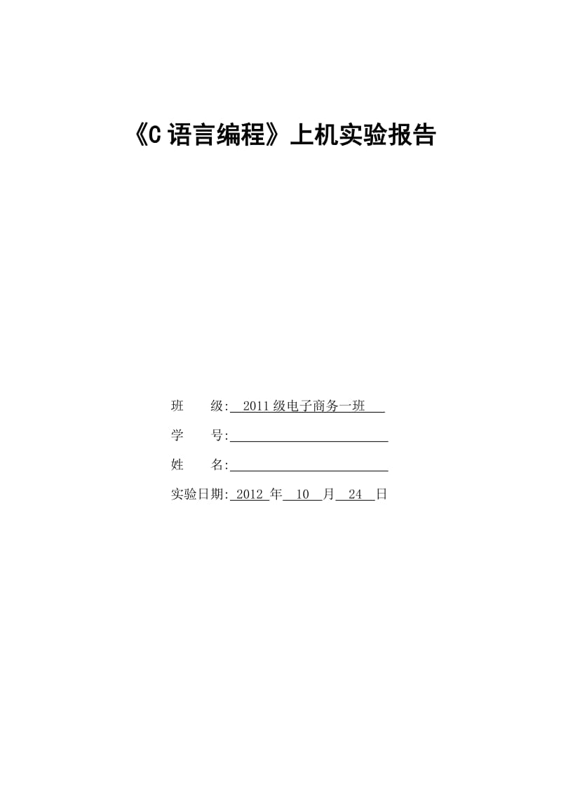 《C语言编程》实验报告-2.doc_第1页