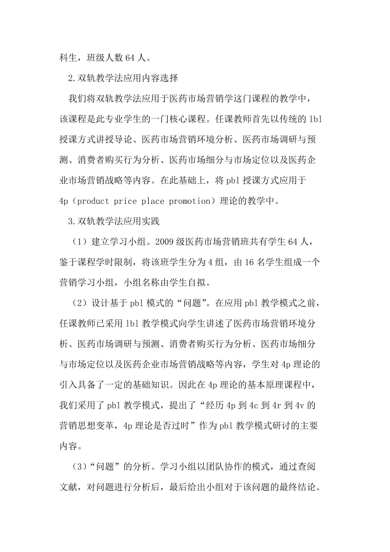 双轨教学法在医药市场营销课程中的应用.doc_第2页