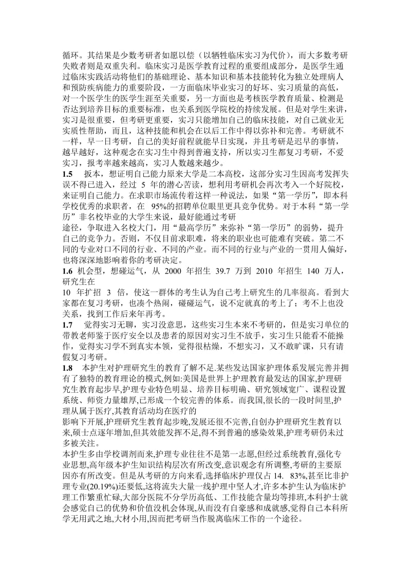 小论护理本科生的实习与考研问题.doc_第2页