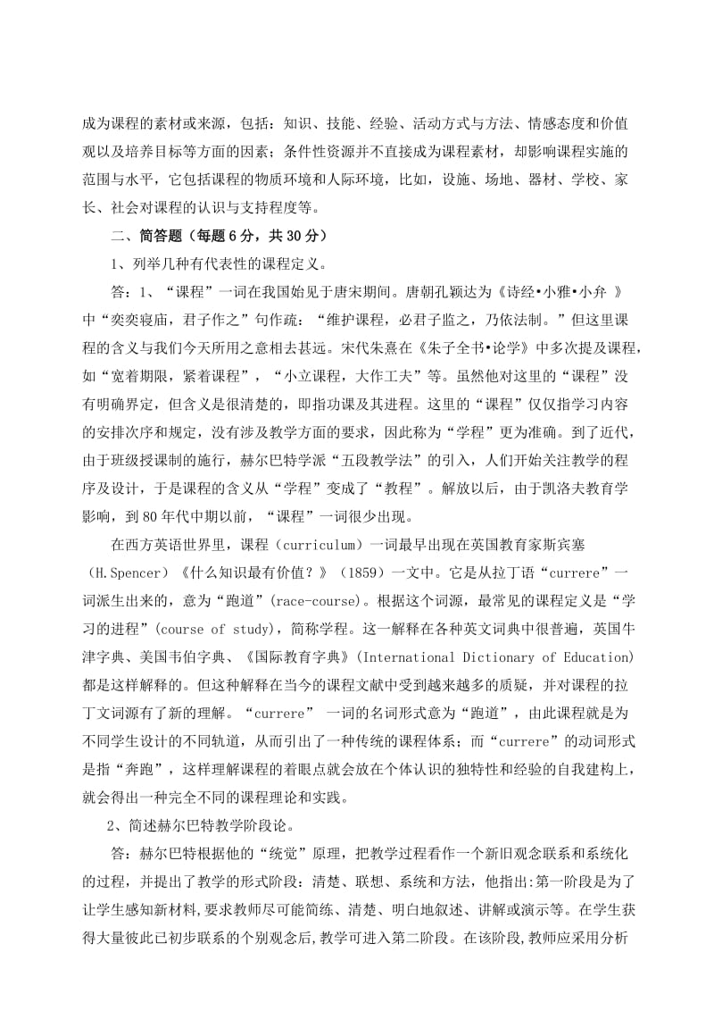 课程与教学概论离线答案.doc_第2页