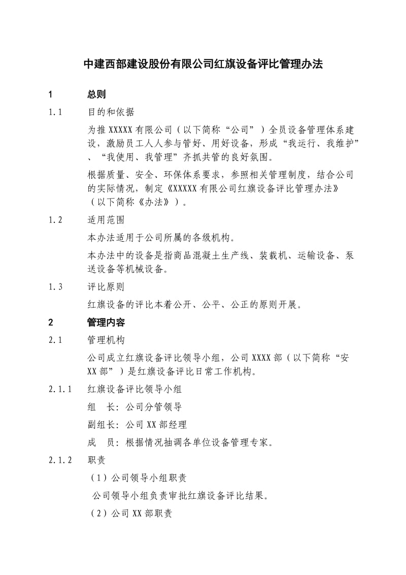 红旗设备评比管理办法.docx_第1页