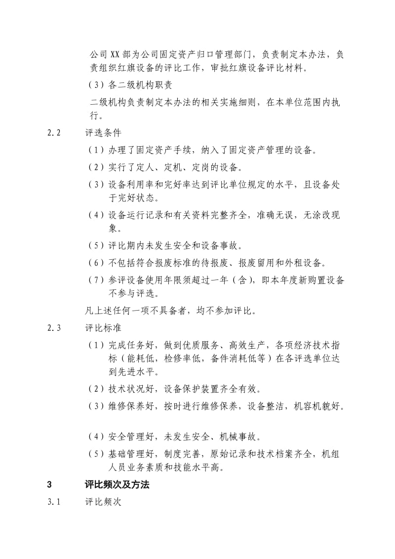 红旗设备评比管理办法.docx_第2页