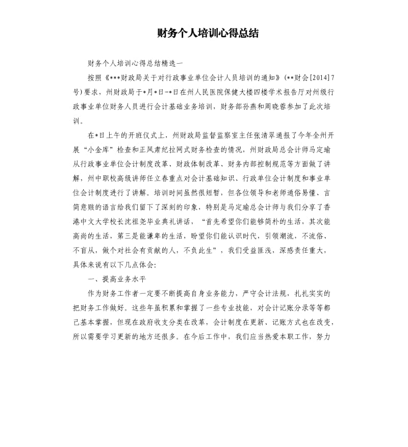 财务个人培训心得总结.docx_第1页