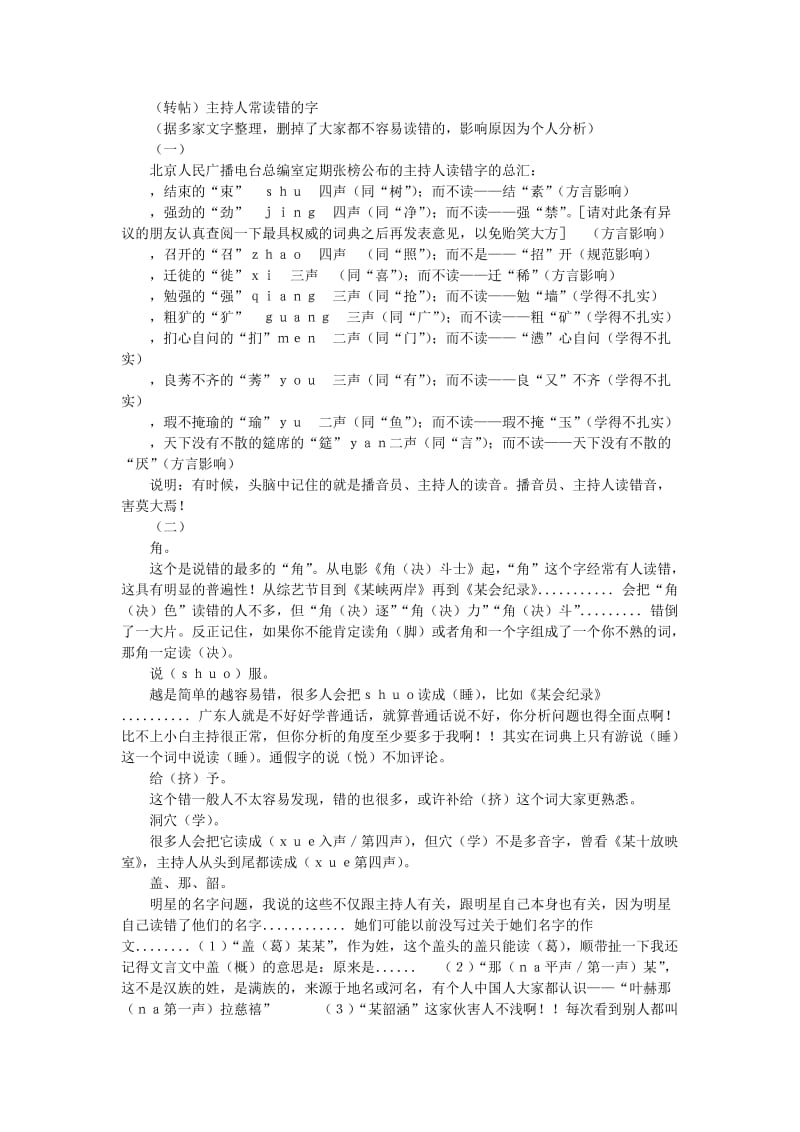 主持人常读错的字.doc_第1页