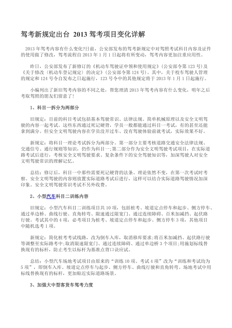 驾考新规定出台2013驾考项目变化详解.doc_第1页