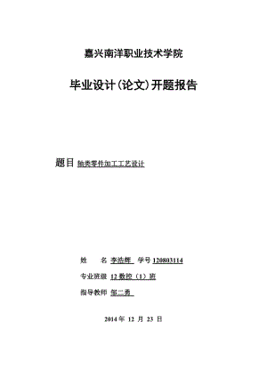 數(shù)控軸類零件加工論文開題報告.doc