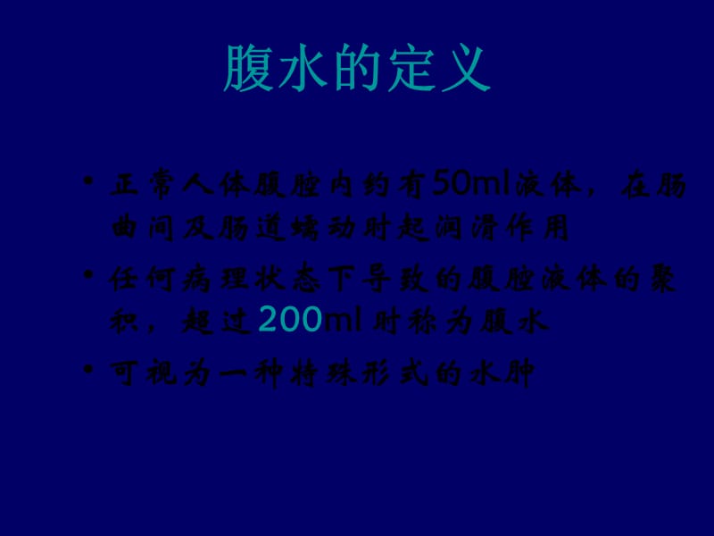 腹水的诊断以鉴别诊断.ppt_第1页