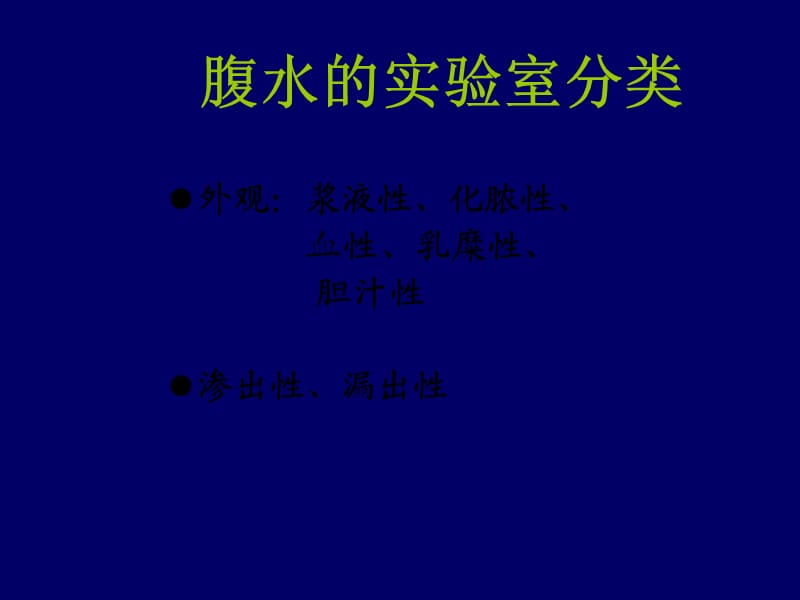 腹水的诊断以鉴别诊断.ppt_第2页