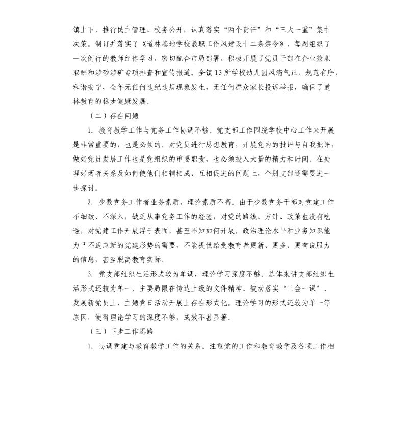 教育党总支履行基层党建工作责任述职报告.docx_第2页