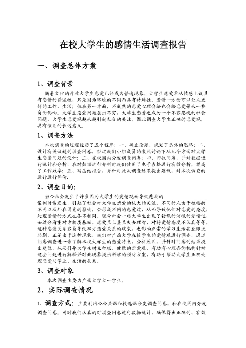 在校大学生的感情生活的调查报告.doc_第1页