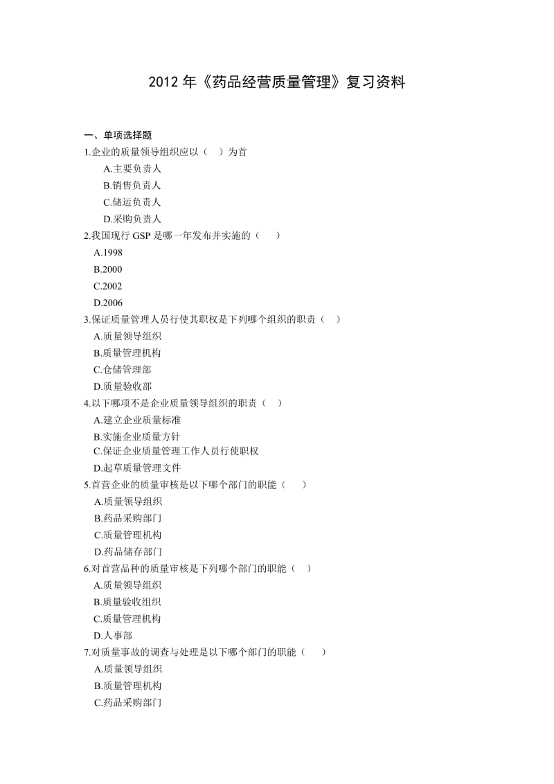 2012年《药品经营质量管理》复习资料.doc_第1页