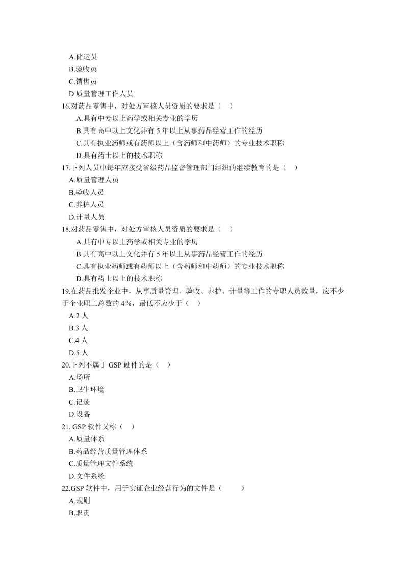 2012年《药品经营质量管理》复习资料.doc_第3页