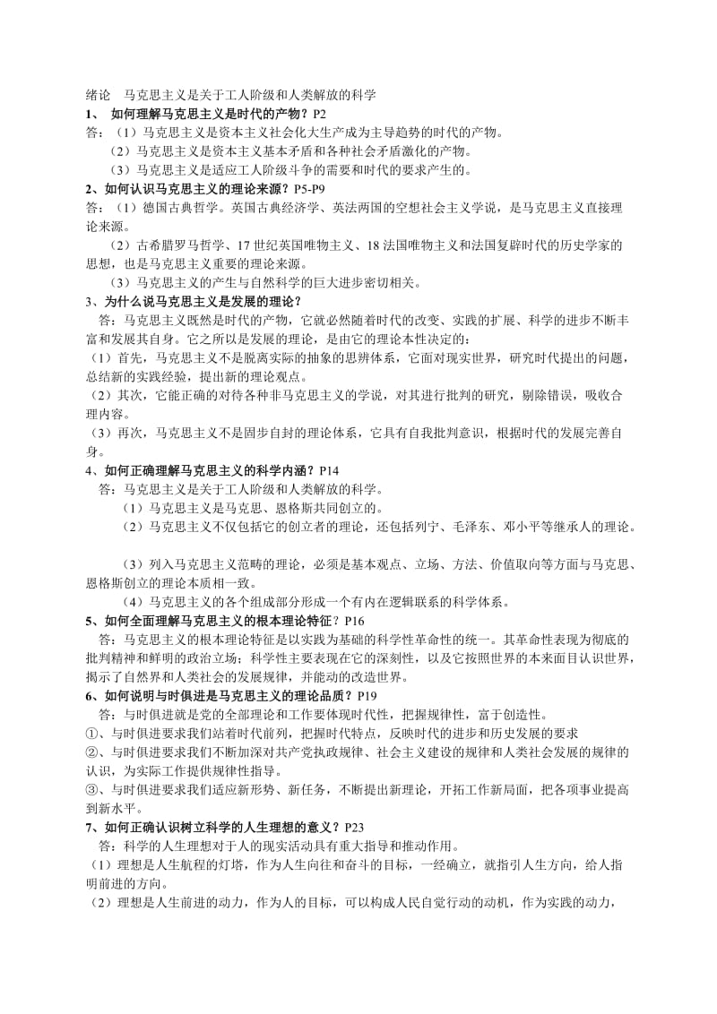 自考马克思主义原理概论课后习题答案.doc_第1页