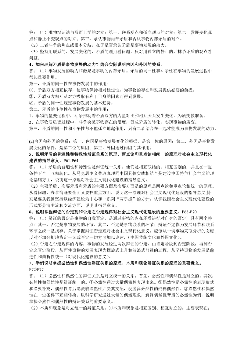 自考马克思主义原理概论课后习题答案.doc_第3页