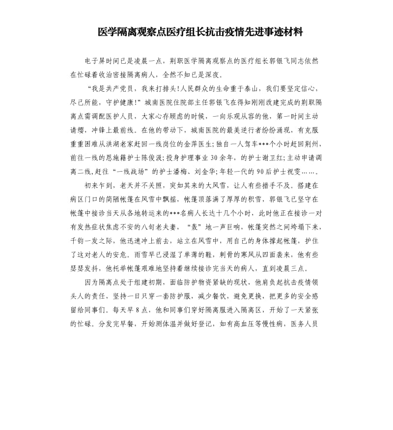 医学隔离观察点医疗组长抗击疫情先进事迹材料.docx_第1页