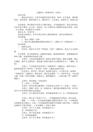 主題班會《珍惜時間》主持詞.doc