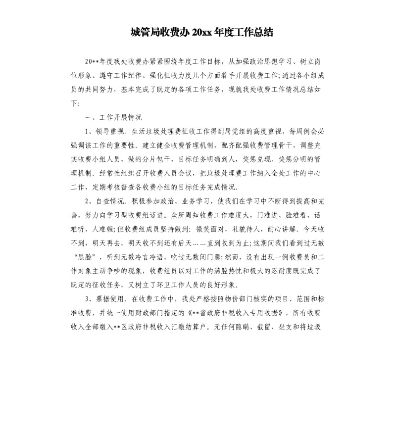 城管局收费办20 xx年度工作总结.docx_第1页