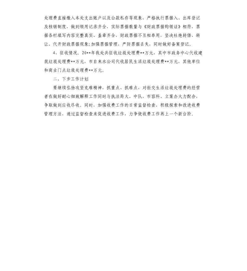 城管局收费办20 xx年度工作总结.docx_第2页