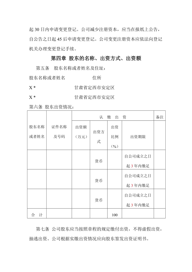 有限责任公司章程范本(设董事会).doc_第2页