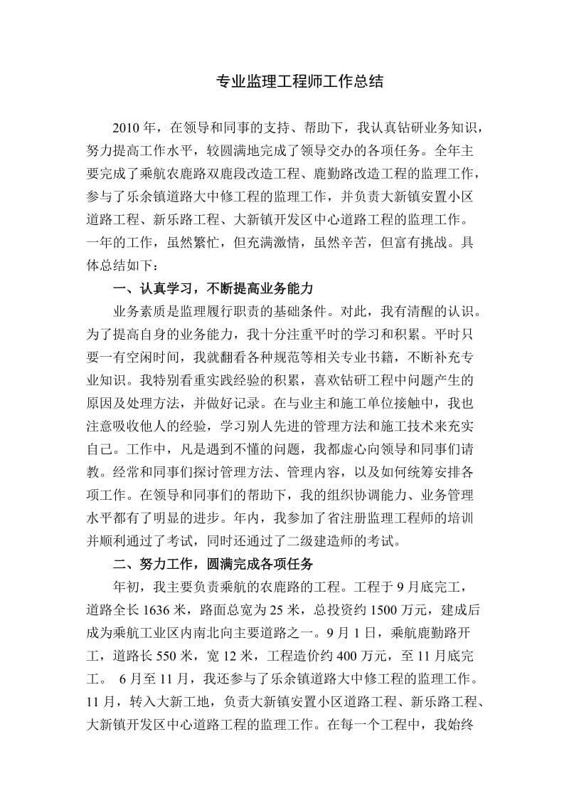 专业监理工程师工作总结.doc_第1页