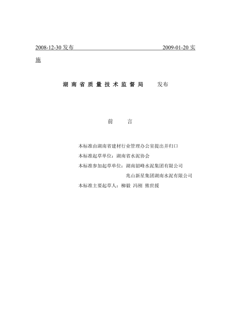 湖南省水泥企业安全生产管理规范.doc_第2页