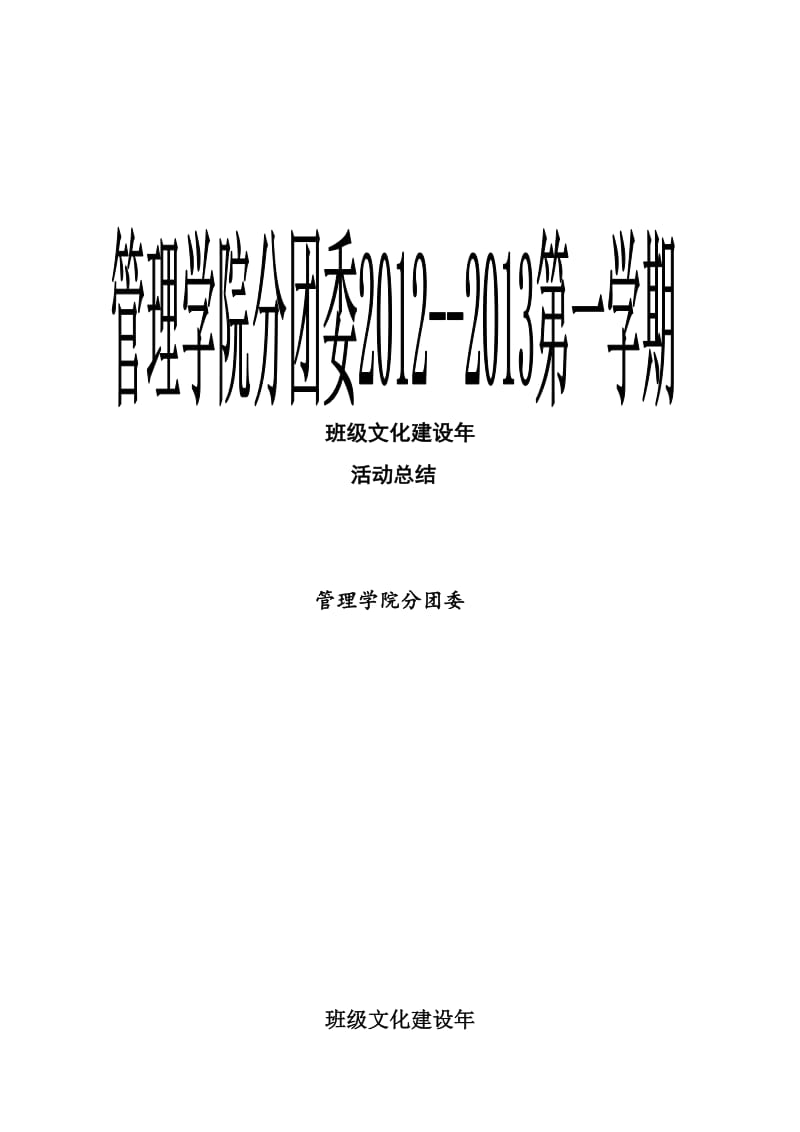 班级文化建设年活动总结.doc_第1页