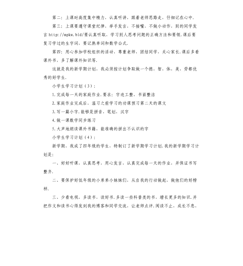 小学生四年级的学习计划.docx_第2页