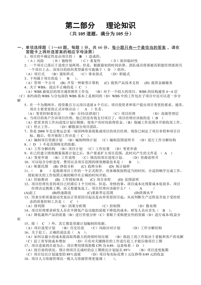 高级项目管理师考试例题6共页理论模拟题及答案.doc_第1页