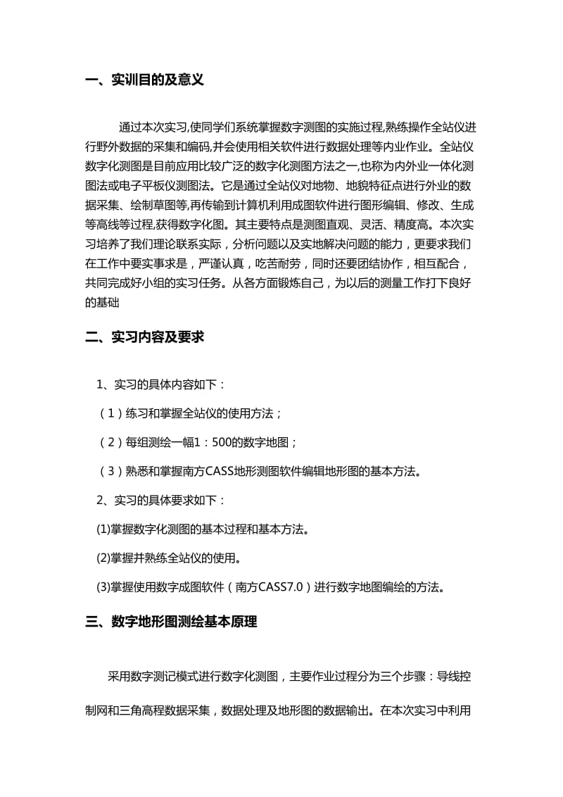 数字测图实训总结.doc_第3页