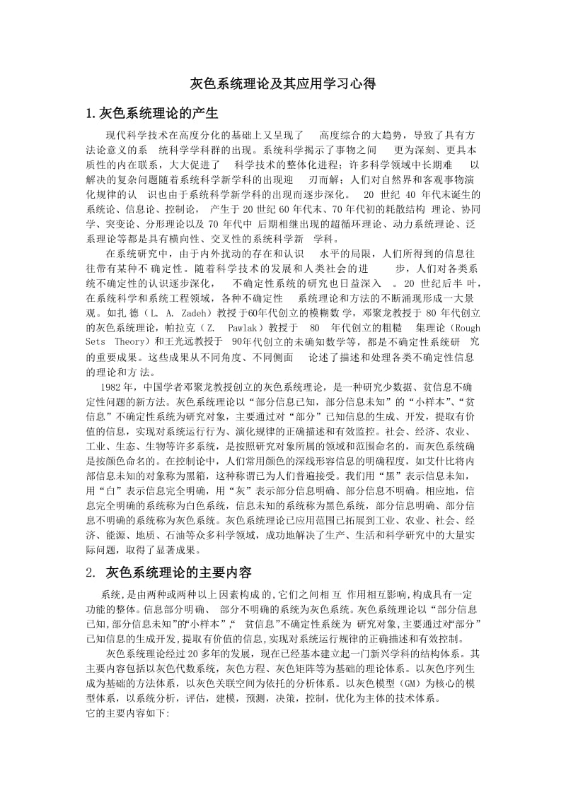 灰色系统理论及其应用学习心得.doc_第1页