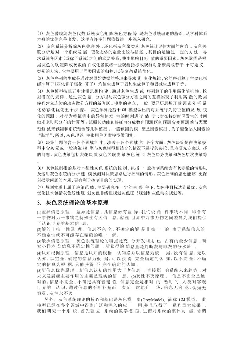 灰色系统理论及其应用学习心得.doc_第2页