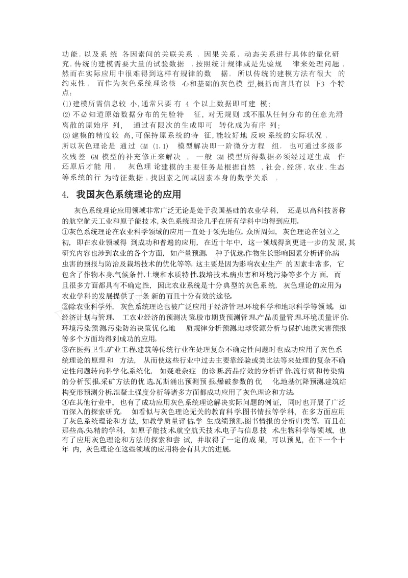 灰色系统理论及其应用学习心得.doc_第3页